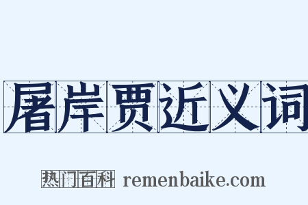 屠岸贾近义词是什么意思的图片